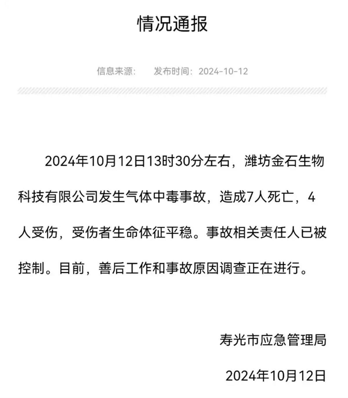 山東壽光發(fā)生一起企業(yè)有限空間中毒事故 應(yīng)急管理部派出工作組趕赴現(xiàn)場(chǎng)